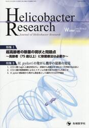 Ｈｅｌｉｃｏｂａｃｔｅｒ　Ｒｅｓｅａｒｃｈ　Ｊｏｕｒｎａｌ　ｏｆ　Ｈｅｌｉｃｏｂａｃｔｅｒ　Ｒｅｓｅａｒｃｈ　ｖｏｌ．２９ｎｏ．２（２０２５Ｗｉｎｔｅｒ）
