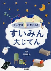 ぐっすりねむれる！すいみん大じてん