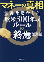 マネーの真相世界を動かした「欧米３００年のルール」の終焉