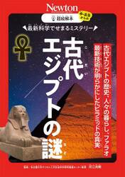 最新科学でせまるミステリー古代エジプトの謎　古代エジプトの歴史、人々の暮らし、ファラオ最新技術が明らかにしたピラミッドの真実