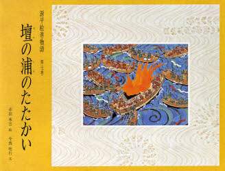 源平絵巻物語 第7巻 赤羽末吉／絵 今西祐行／文 – 三洋堂書店