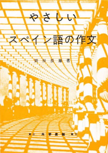 やさしいスペイン語の作文 岡田辰雄 大学書林 スペイン語学習書　希少本 やさしいスペイン語の作文/岡田辰雄／著 本 ： オンライン書店e-hon