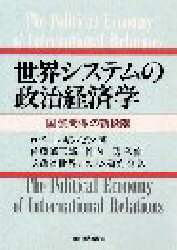 世界システムの政治経済学　国際関係の新段階