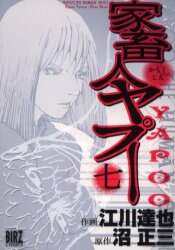 家畜人ヤプー 7/江川 達也 画 本 ： オンライン書店e-hon