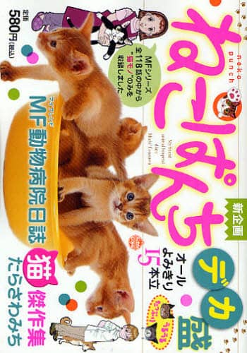 【中古】 ＭＦ動物病院日誌 ねこぱんち特別編集 １/少年画報社/たらさわみち ねこぱんちデカ盛 MF動物病院日誌猫傑作 たらさわ みち 著