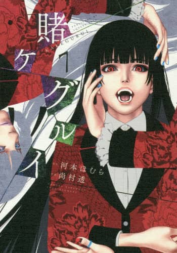 賭ケグルイ 7/尚村 透 画 本 ： オンライン書店e-hon