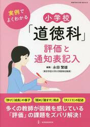 実例でよくわかる小学校「道徳科」評価と通知表記入
