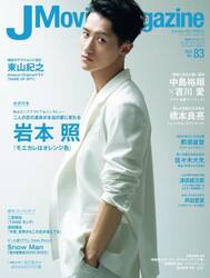 Ｊ　Ｍｏｖｉｅ　Ｍａｇａｚｉｎｅ　映画を中心としたエンターテインメントビジュアルマガジン　Ｖｏｌ．８３（２０２２）