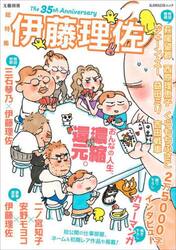 伊藤理佐　総特集　おんなの人生、濃縮還元。