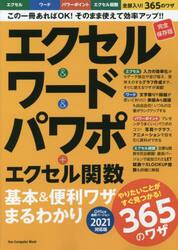 エクセル＆ワード＆パワポ＋エクセル関数基本＆便利ワザまるわかり　完全保存版