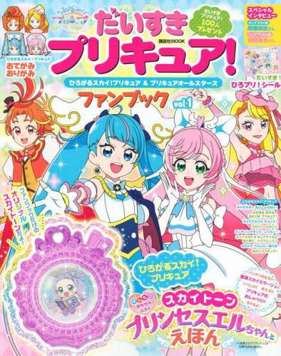 だいすきプリキュア！ひろがるスカイ！プリキュア＆プリキュア