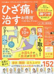 ひざ痛を治すお得技ベストセレクション　痛みにいちばん効く最強名医の神ワザ１５２