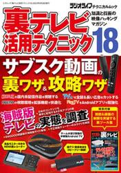 裏テレビ活用テクニック　知識と技術の映像ハッキングマガジン　１８