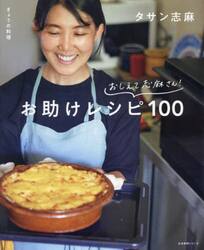 おしえて志麻さん！お助けレシピ１００　きょうの料理