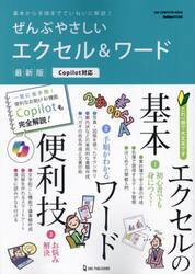 ぜんぶやさしいエクセル＆ワード　最新版　基本から手順までていねいに解説！