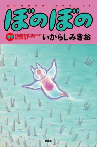 ぼのぼの いがらしみきお ぼのぼの (36) (バンブーコミックス) | いがらしみきお |本