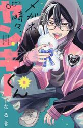 メガネ、時々、ヤンキーくん　８