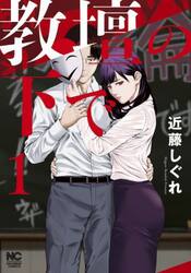 教壇の下で　１