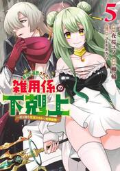 ギルド追放された雑用係の下剋上　超万能な生活スキルで世界最強　５