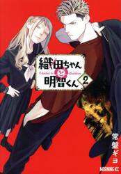 織田ちゃんと明智くん　２
