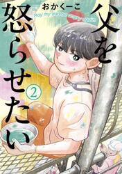 父を怒らせたい　２