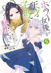 ホラー女優が天才子役に転生しました　５