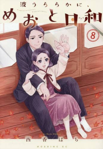 波うららかに、めおと日和 分冊版（8） (コミックDAYS