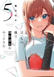 ぼっちの僕に強制彼女がやってきた　５
