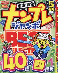 ナンプレジャンボベーシックＢｅｓｔ　Ｓｅｌｅｃｔｉｏｎ　Ｖｏｌ．３４