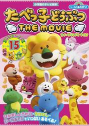 シールであそぼう！たべっ子どうぶつＴＨＥ　ＭＯＶＩＥスイーツランドをすくえ！