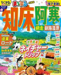知床・阿寒　網走・釧路湿原　〔２０２５〕
