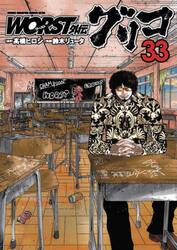 ＷＯＲＳＴ外伝グリコ　３３
