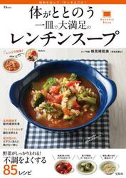 体がととのう一皿で大満足のレンチンスープ