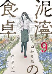 泥濘の食卓　９