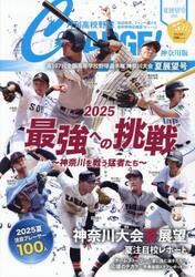 月刊高校野球ＣＨＡＲＧＥ！　神奈川版　２０２５夏展望号