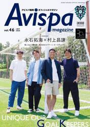 Ａｖｉｓｐａ　ｍａｇａｚｉｎｅ　アビスパ福岡オフィシャルマガジン　ｖｏｌ．４６（２０２５ＪＵＬＹ）
