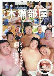 木瀬部屋ＳＰＥＣＩＡＬ　ＦＡＮＢＯＯＫ　２０２５