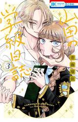 山田の学級日誌　３