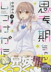 特装版　思春期ちゃんのしつけかた　１２