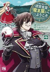迷宮食堂『魔王窟』へようこそ　転生してから３００年も寝ていたので、飲食店経営で魔王を目指そうと思います　４