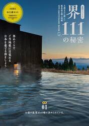 星野リゾート界１１１の秘密　王道なのに新しい温泉旅館の極上時間公式ＯＭＯＴＥＮＡＳＨＩ　ＢＯＯＫ