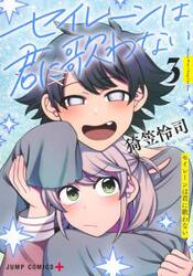 セイレーンは君に歌わない　３