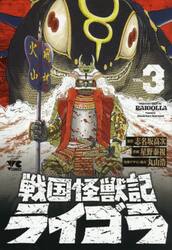 戦国怪獣記ライゴラ　３