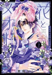 花とメオト　大正溺愛お伽草子　２