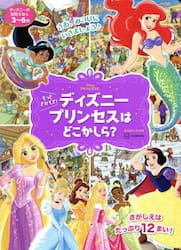 もっとさがして！ディズニープリンセスはどこかしら？