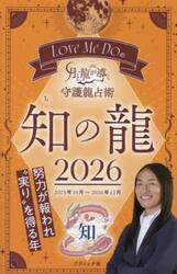 Ｌｏｖｅ　Ｍｅ　Ｄｏの月と龍が導く守護龍占術　２０２６知の龍