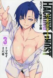 ＨＡＣＫＩＮＧ　ＧＨＯＳＴ　カラダにしか価値のない学園　３