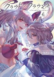 クラウド×クラウンズ　４