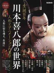 川本喜八郎の世界　人形とアニメーションの美学