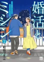 婚活とミシン　もう一度恋がしたいけどめんどくさい気もする　２